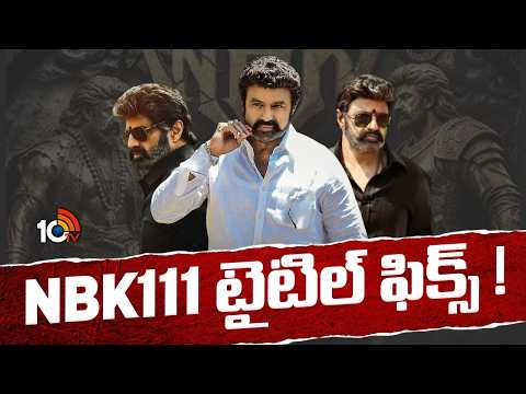 NBK 111 టైటిల్ ఫిక్స్ ! | Balakrishna NBK 111 Update | Gopichand Malineni | 10TV ET