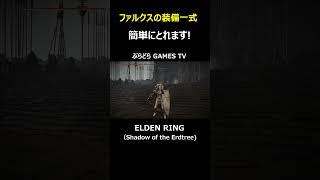 【エルデンリング】エーゴンの大弓～簡単にとれます3分もいりません!【PS5 #Shorts #エルデンリング  #Shadow of the Erdtree #ファルクスの装備一式