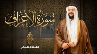 Download lagu سورة الأعراف ( كاملة) Surah Al-A'raf  | القارئ اسلام صبحي mp3