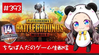 【PUBG mobile】ちなぱんだのゲーム実況393回目※概要欄必見