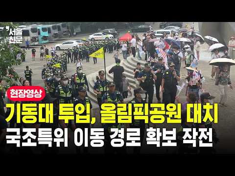 국조특위 진입로 확보 나선 경찰 기동대… 올림픽공원 현장 '일촉즉발'