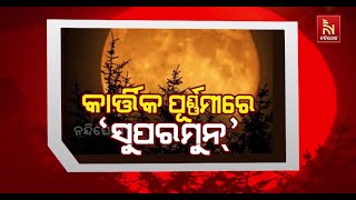କାର୍ତ୍ତିକ ପୂର୍ଣ୍ଣିମାରେ ସୁପର ମୁନ୍ | NandighoshaTV