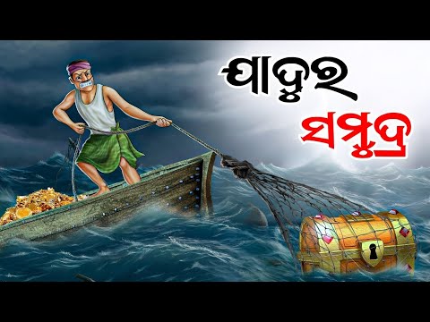 ଯାଦୁର ସମୁଦ୍ର | jadura samudra | odia cartoon| dream toon odia #natiacomedy #bhutacartoon