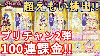 【プリチャン】最高にえもい第2弾で110連課金!!