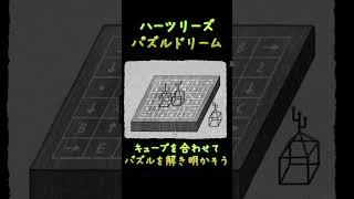 【HER TREES : PUZZLE DREAM】キューブを合わせて・・・
