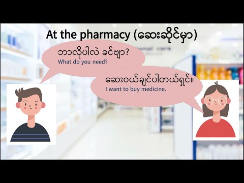 Learn Burmese - Dialogue 2 "At the pharmacy"  [Beginner]