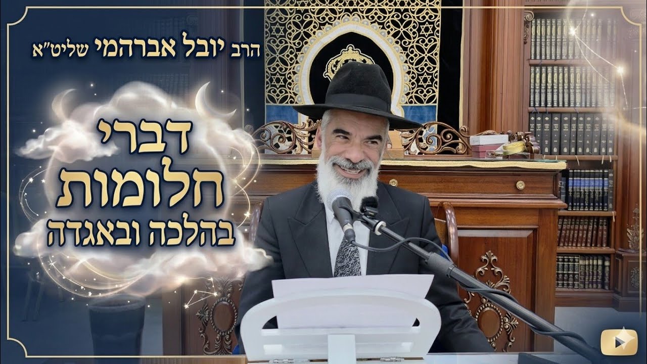 הרב יובל אברהמי שליט"א  |  דברי חלומות בהלכה ובאגדה. 