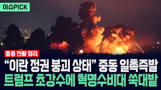 [이슈PICK] 이란 정권 붕괴 상태 중동 일촉즉발... 트럼프 초강수에 혁명수비대 쑥대밭./ 사건텔러