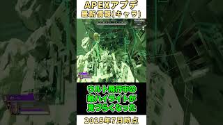 【APEX】35秒で2025年7月時点のキャラアプデ情報を替え歌紹介！(T氏の話を信じるな)#Shorts #紹介