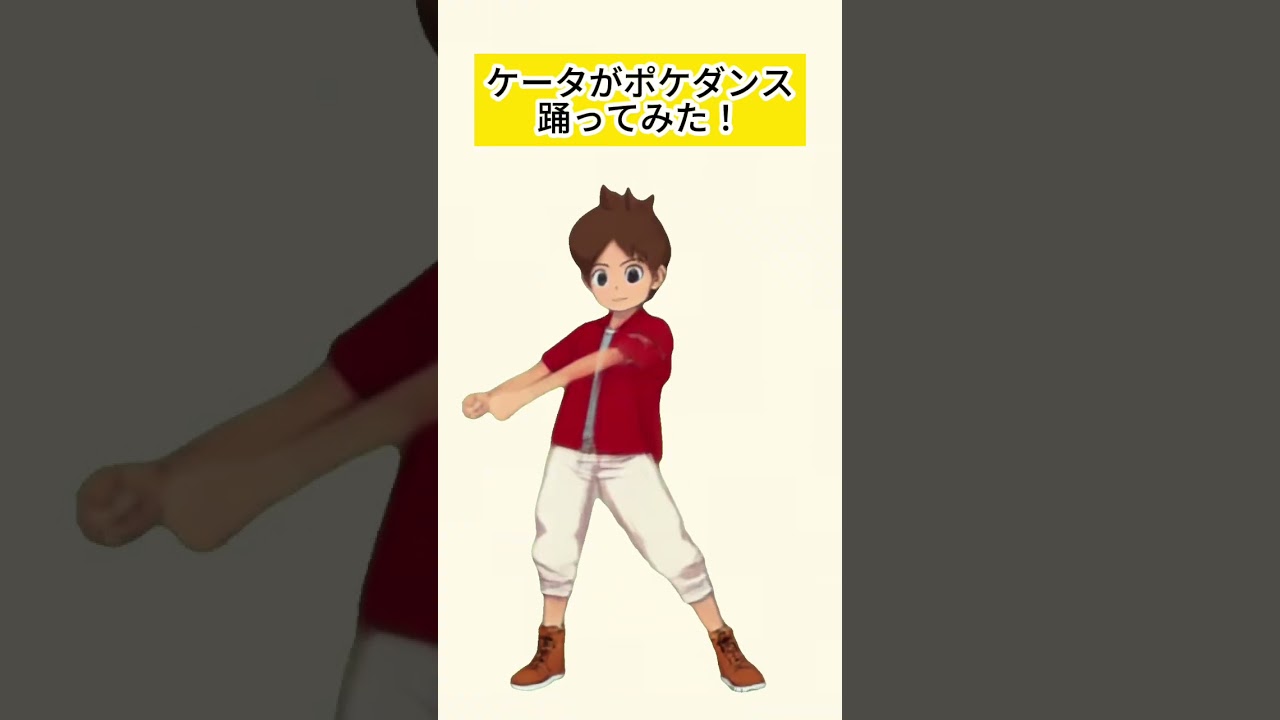 ケータがポケダンス踊ってみた#妖怪ウォッチ #ポケダンス #ポケモン