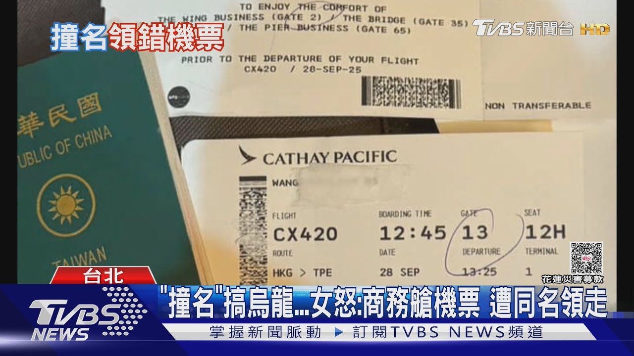 同名女被劃錯位!商務艙飛回台淪「經濟艙」 航空公司認疏失