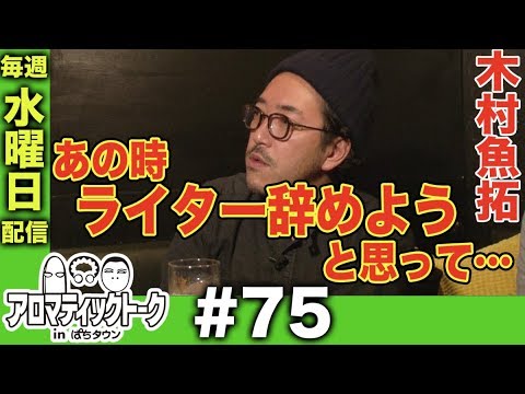 アロマティックトークinぱちタウン #75【木村魚拓ｘ沖ヒカルｘグレート巨砲】★毎週水曜日配信★