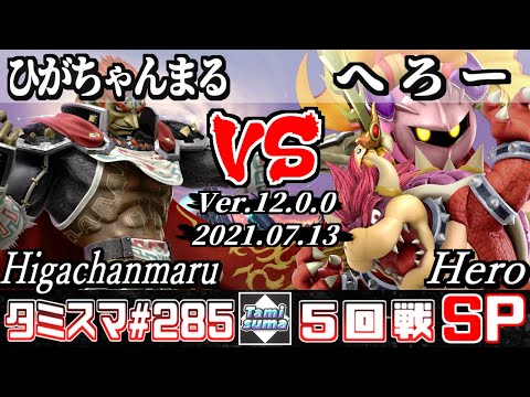 【スマブラSP】タミスマSP285 5回戦 ひがちゃんまる(ガノンドロフ) VS へろー(クッパ/メタナイト) - オンライン大会