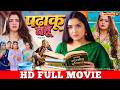 पढ़ाकू बहू Full Bhojpuri Movie Aamrapali Dubey Nirahua Padhaku Bahu Bhojpuri Movie