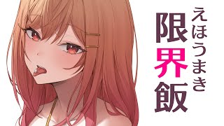 一条莉々華 - 【#限界飯】節分の日には、恵方巻を食べると聞きました。【一条莉々華/hololive DEV IS ReGLOSS】