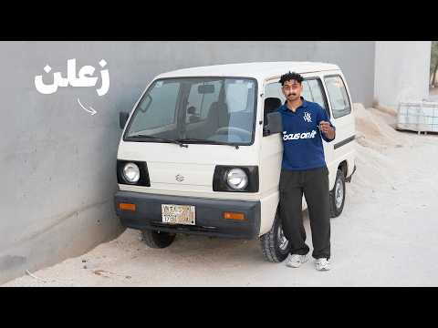 شريت الباص الي كنت ادور عليه من زمان !