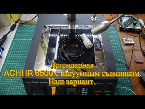Дополняем нашу старушку ACHI IR 6500 вакуумным съемником:)