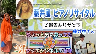 [藤井風]ピアノリサイタルご報告🎶グッズシンボル⭐️🌙の意味?! 藤井空兄さん🧡 #fujiikaze 