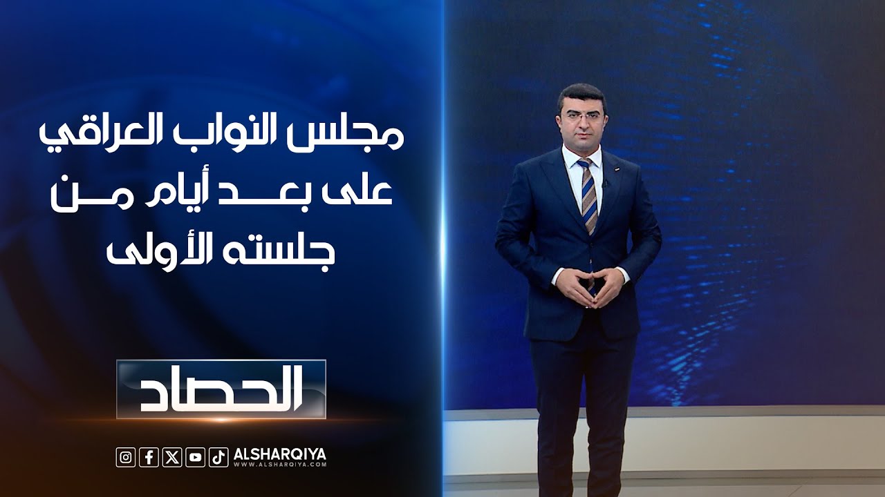فيديو | مجلس النواب العراقي على بعد أيام من جلسته الأولى | أنس البدري