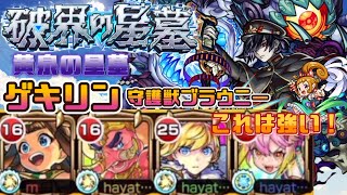 【モンスト】破壊の星墓　黄泉の星墓　初見クリアーゲキリン１体編成＆守護獣ブラウニーが強すぎた件
