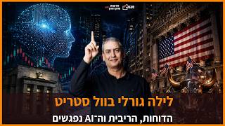 ערב המבחן הגדול של השווקים: ענקיות הטק, הפד והאינפלציה על שולחן אחד