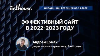 Эффективный сайт в 2022-2023