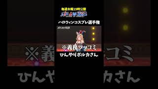 とても美しいハロウィンコスプレ(？)#ポルカの伝説 #尾丸ポルカ #shorts