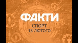 Факты ICTV. Спорт (18.02.2019)