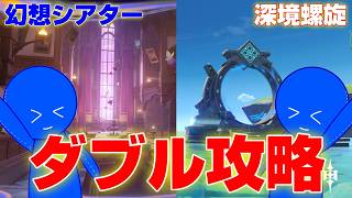 【 🔴原神 】今日は同時攻略だぜ！【 深境螺旋＆幻想シアター 】