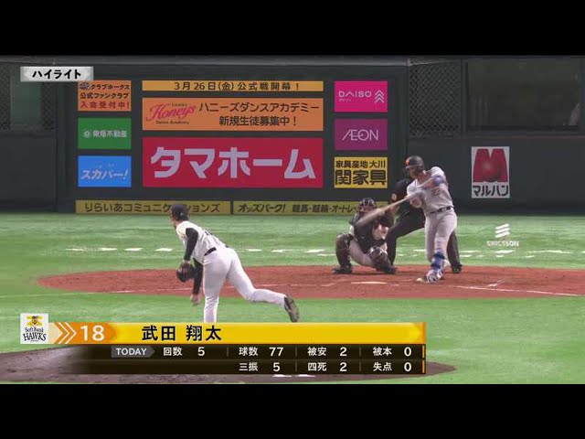 3/10 ホークス対ジャイアンツ ダイジェスト