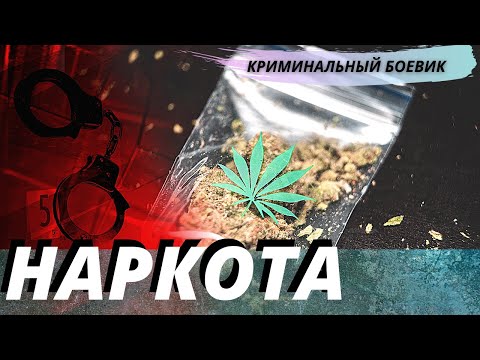 Классный криминальный боевик  [[Наркота]]  русское криминальное кино