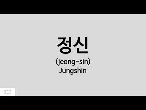 [Kpop] How to pronounce Jungshin (정신) - CNBLUE
