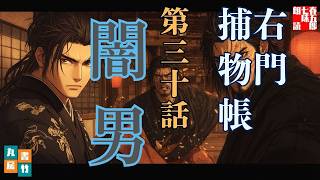 【朗読】佐々木味津三著　右門捕物帖　「第三十話、闇男」　　ナレーター七味春五郎　　発行元丸竹書房