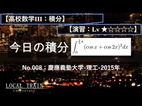 物理学科 【今日の積分】No.008:慶應義塾大学-理工-2015年