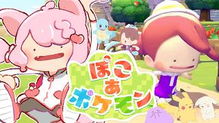 【ぽこ あ ポケモン】まったり土曜日ぽこ あ ポケモン🎶3つ目のゾーンなう！【博衣こより/ホロライブ】