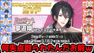 【にじ甲2025】見事MVPとなった夢追翔に納得いかない笹木監督/星導ショウとダブルSHO-TIME対決！【夢追翔平/笹木咲/舞元啓介/天開司/にじさんじ甲子園2025/切り抜き】 #にじ甲2025