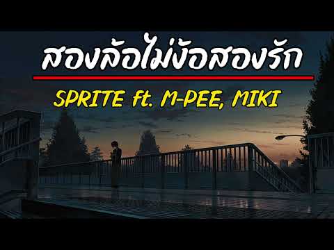 SPRITE ft. M-PEE, MIKI - สองล้อไม่ง้อสองรัก (เนื้อเพลง)
