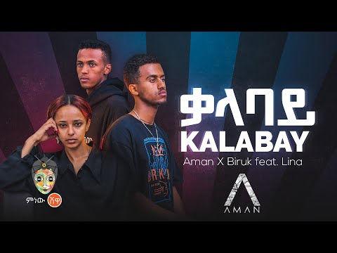 Ethiopian Music : Aman x Biruk ft. Lina (Kalabay) ቃላባይ - New Ethiopian Music 2022(Official Video)