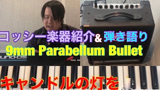［9mm Parabellum Bullet］〈キャンドルの灯を〉弾き語り&キーボード楽器紹介🎹