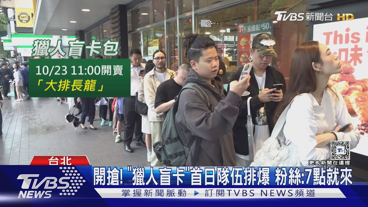 開搶!「獵人盲卡」首日隊伍排爆 粉絲:7點就來