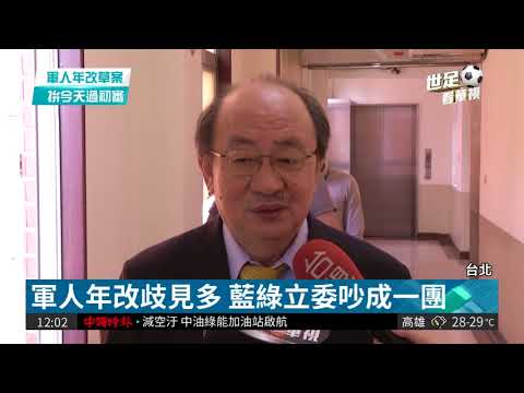 軍人年改續審查 預估今天過初審