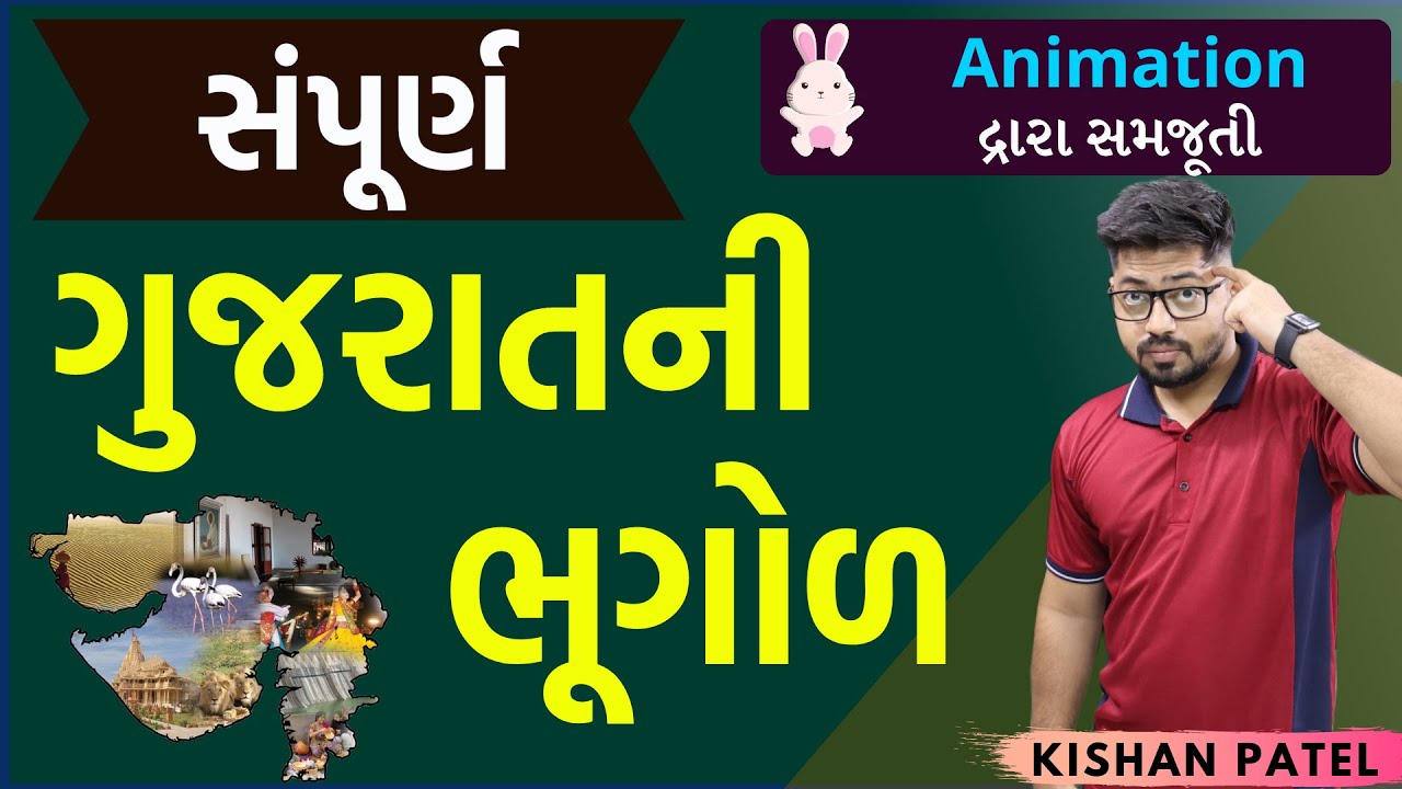 સંપૂર્ણ ગુજરાત ની ભૂગોળ | Gujarat Geography | Gujarat ni Bhugol in one Lecture in Gujarati