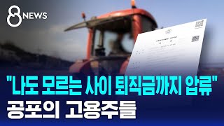 나도 모르는 사이 퇴직금까지 압류..공포의 고용주들 / SBS 8뉴스