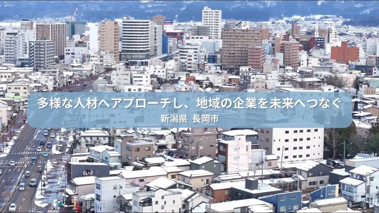 自治体だからこそできる「人材マッチング支援」（新潟県　長岡市の取組事例）