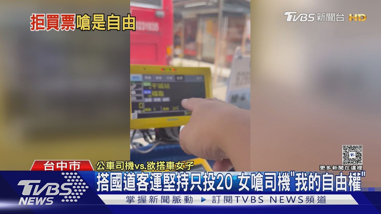 影音/搭國道客運不說目的地、只投20元 女嗆司機「我的自由權」