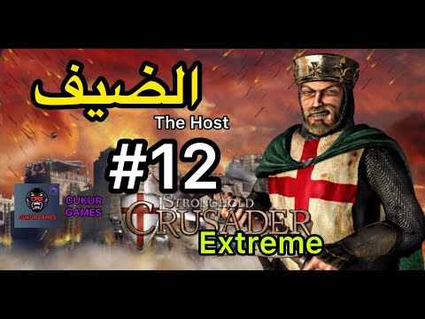 Stronghold Crusader Extreme : المهمة 12 - الضيف -  The Host
