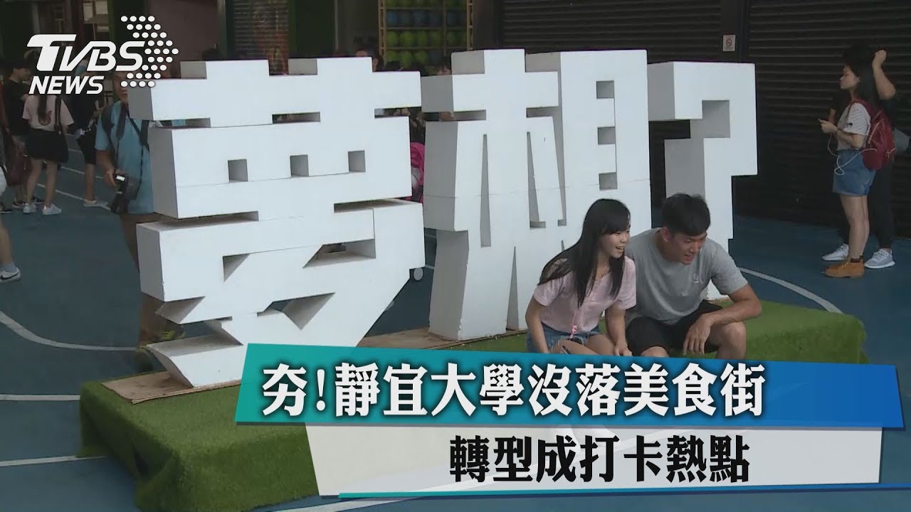 夯！靜宜大學沒落美食街　轉型成打卡熱點