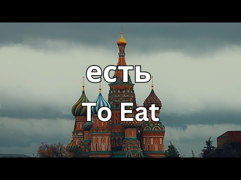 How To Pronounce Eat (есть) In Russian CORRECTLY