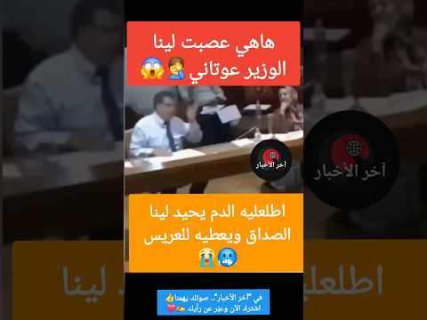 هاهي عصبت لينا الوزير عوتاني🤦‍♂️😱 #المنصوري #وهبي #لقجع #البرلمان_المغربي_اليوم