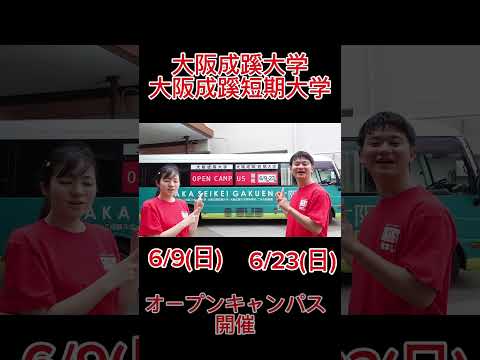 【大阪成蹊】6/9（日）,6/23（日）オープンキャンパス開催します！
